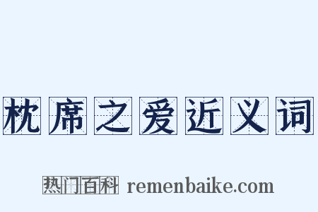 枕席之爱近义词是什么意思的图片